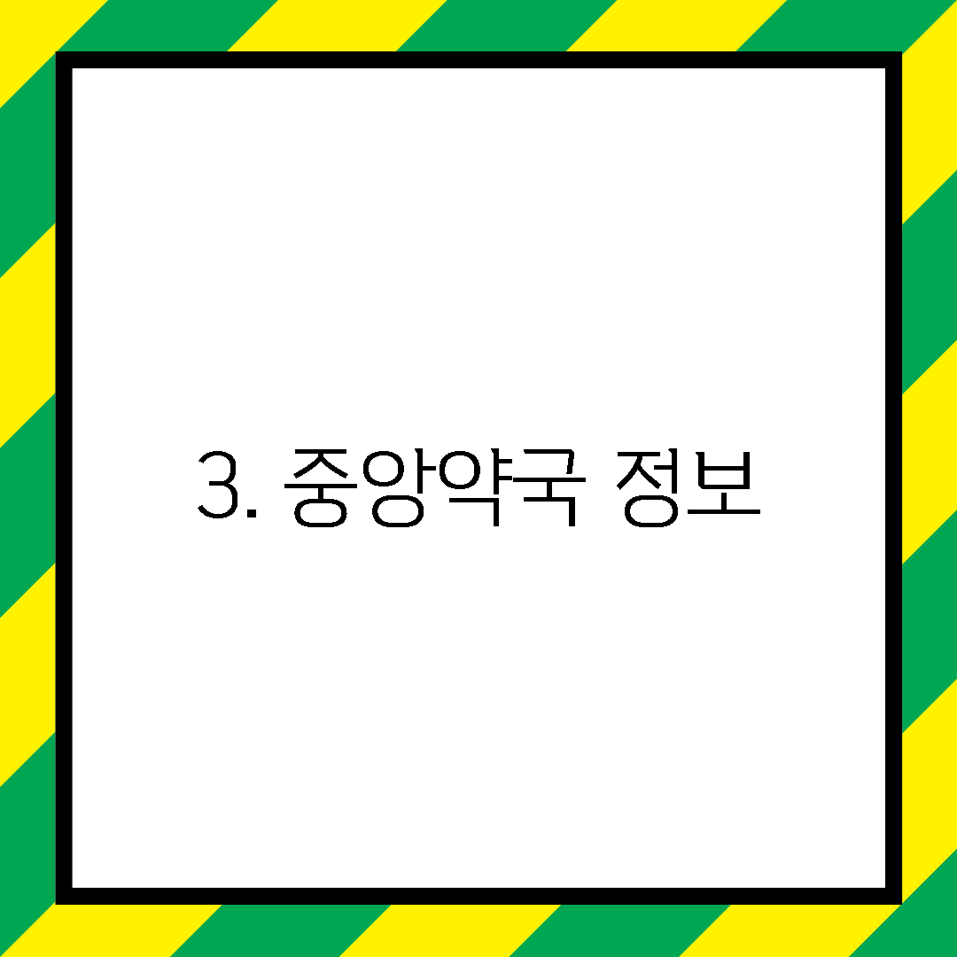 3. 중앙약국 정보