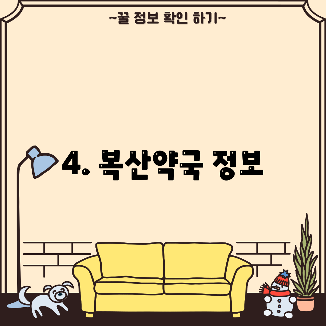 4. 복산약국 정보