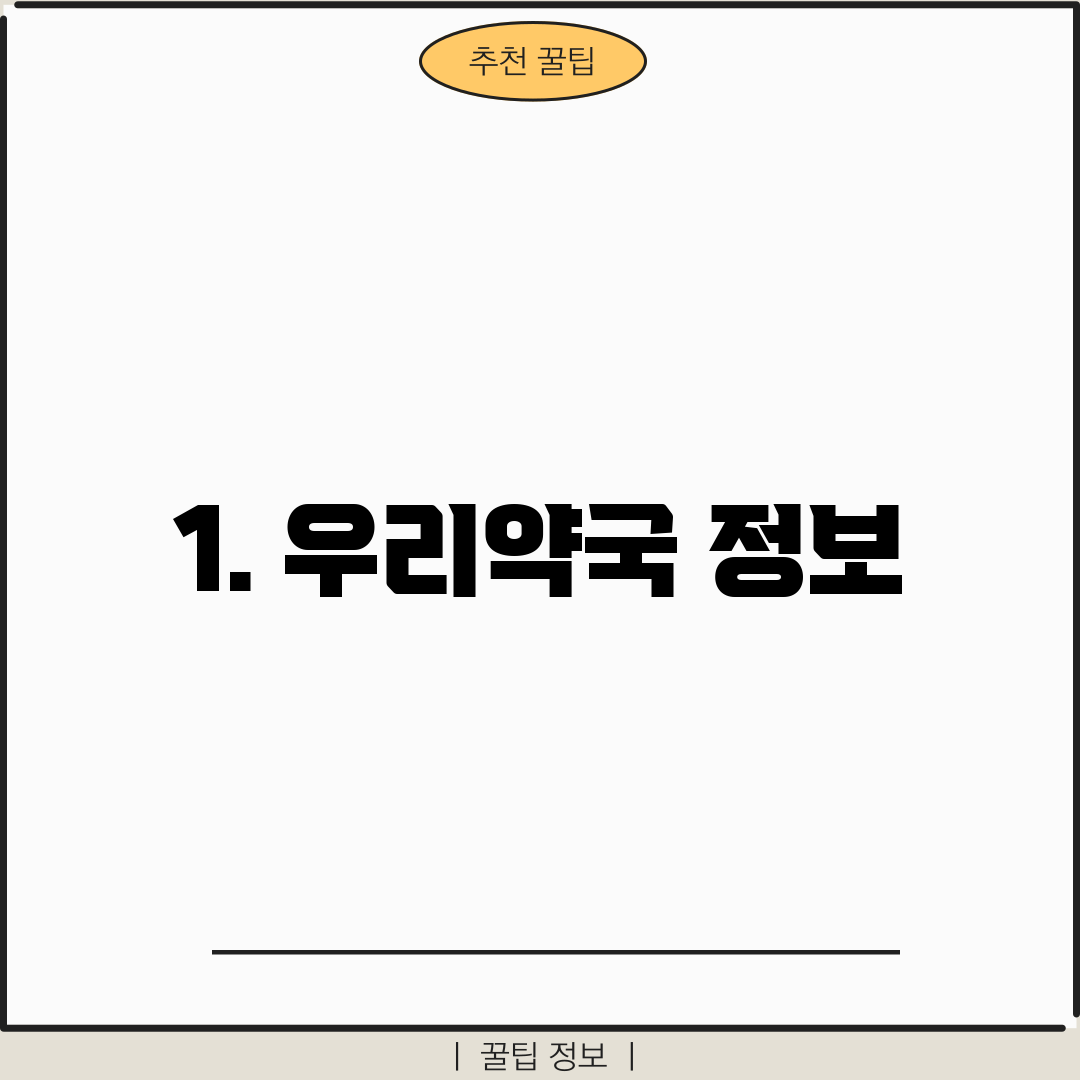 1. 우리약국 정보