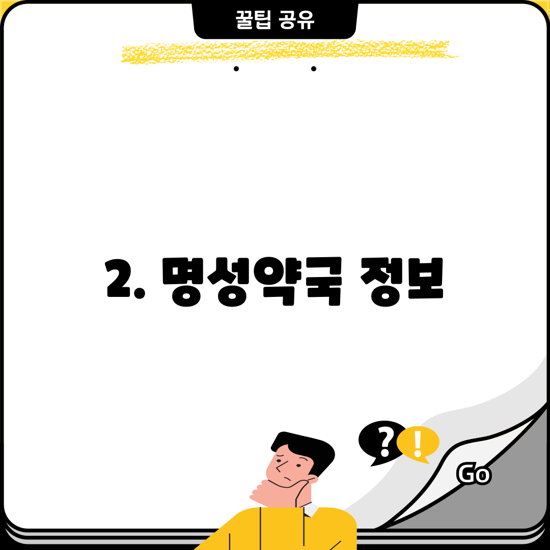 2. 명성약국 정보