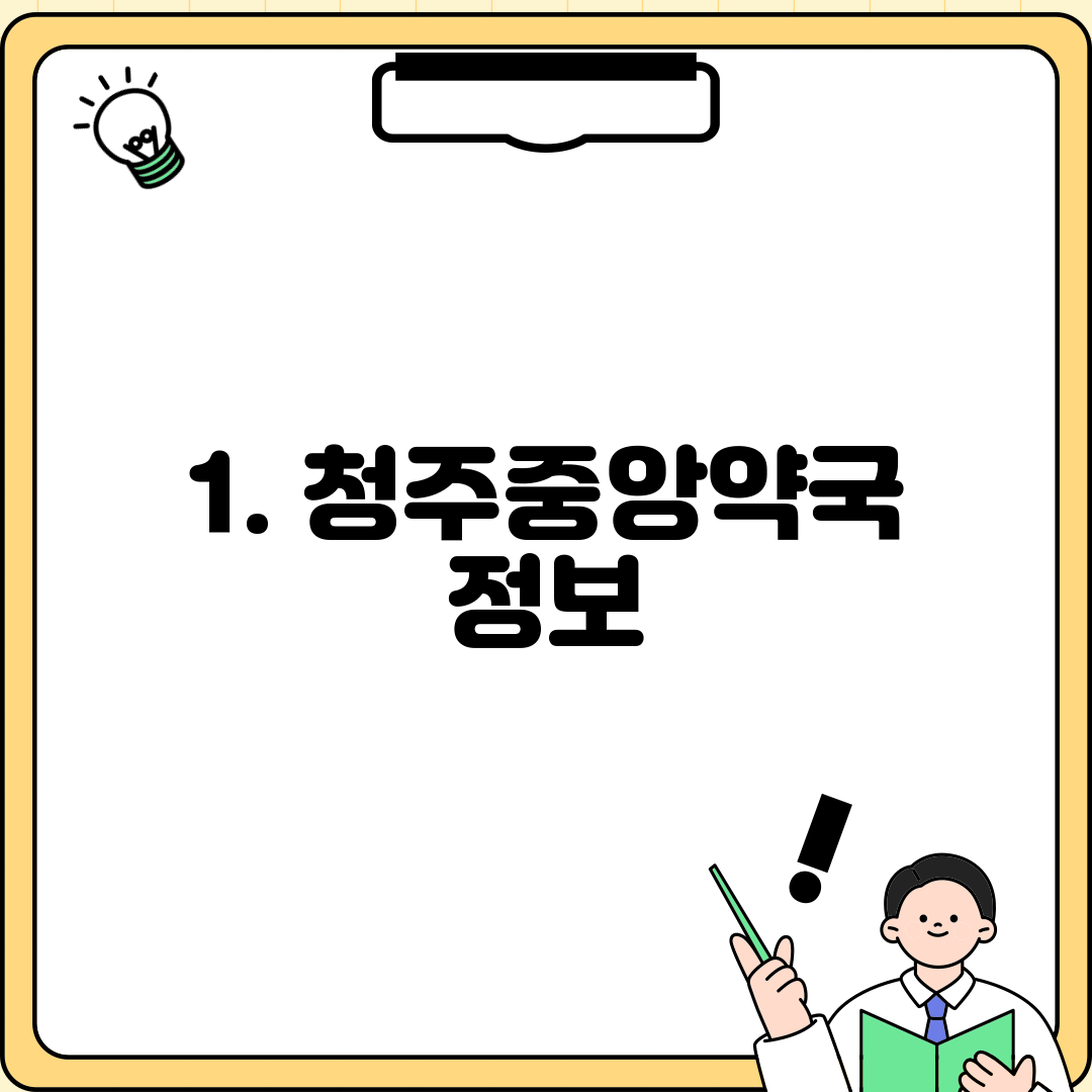 1. 청주중앙약국 정보