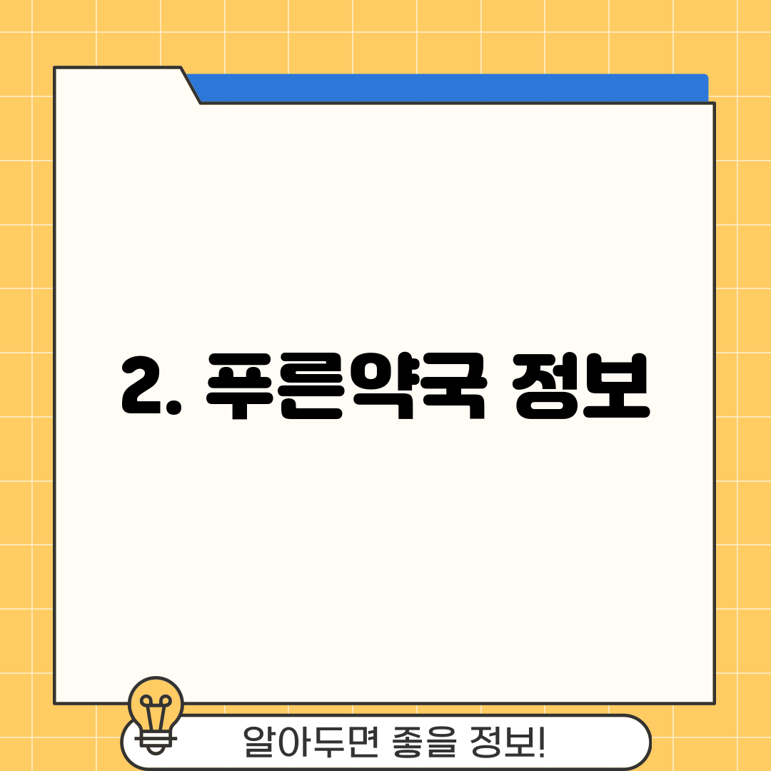 2. 푸른약국 정보