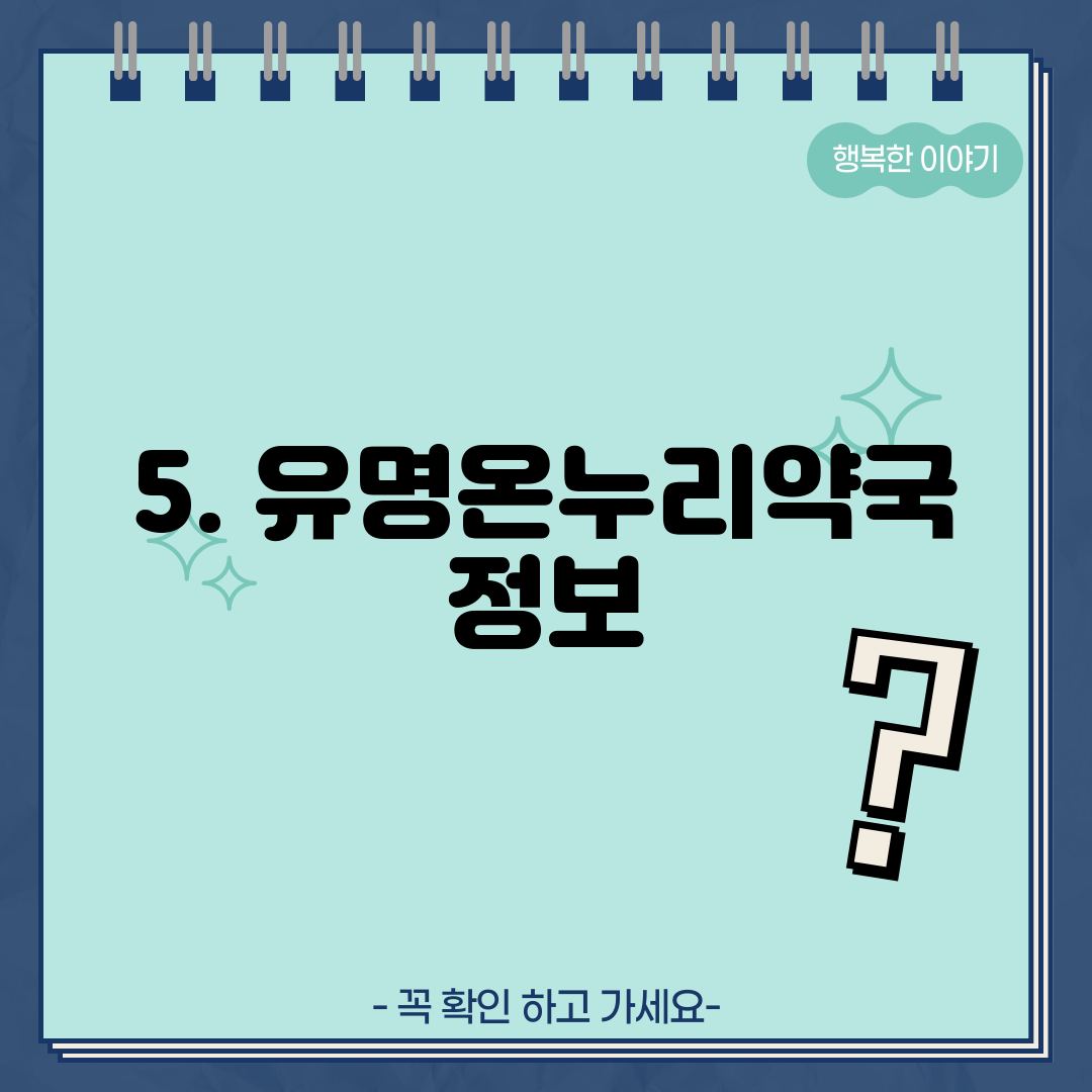 5. 유명온누리약국 정보