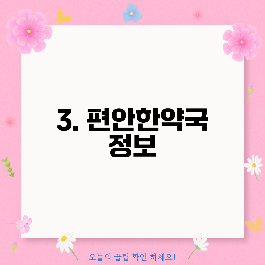 3. 편안한약국 정보
