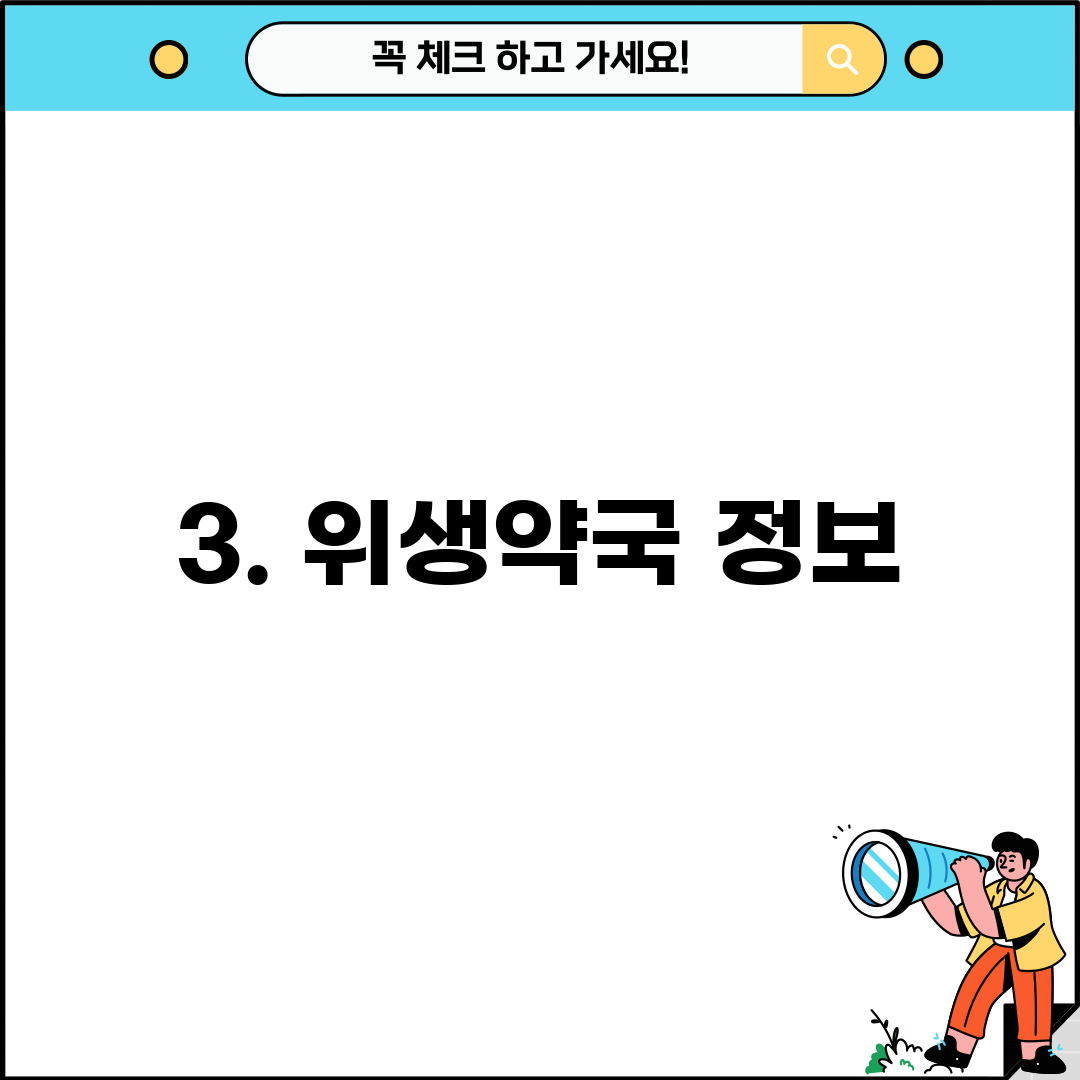 3. 위생약국 정보