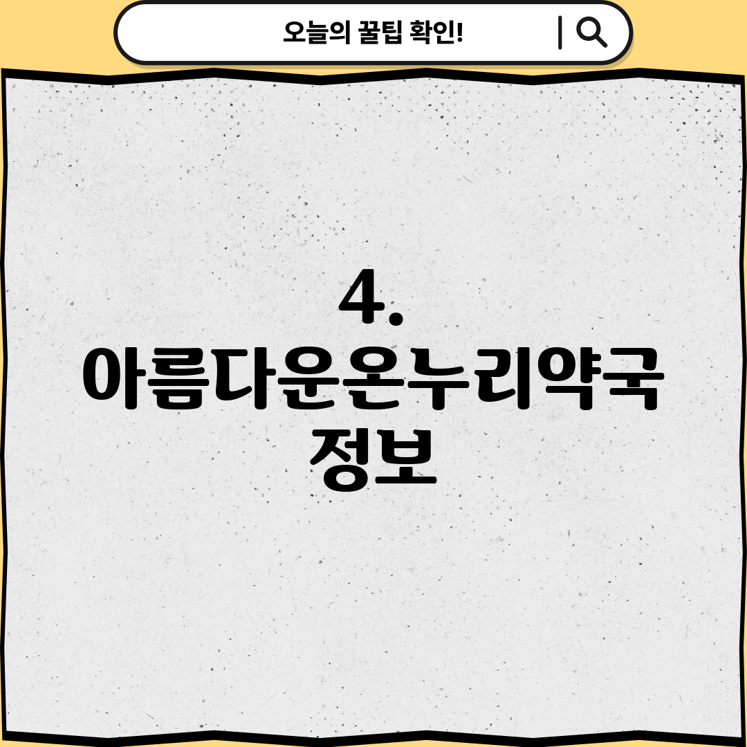 4. 아름다운온누리약국 정보