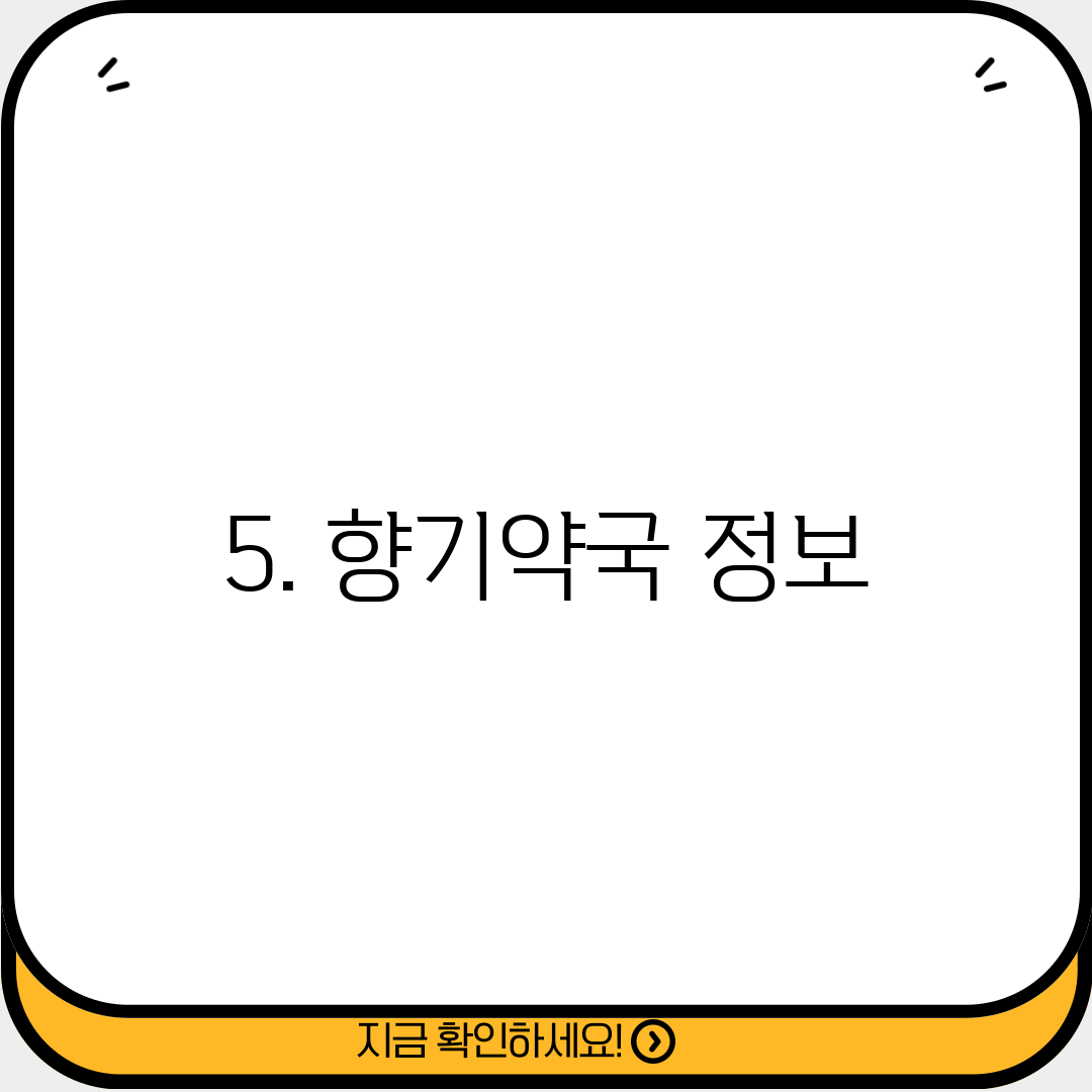 5. 향기약국 정보