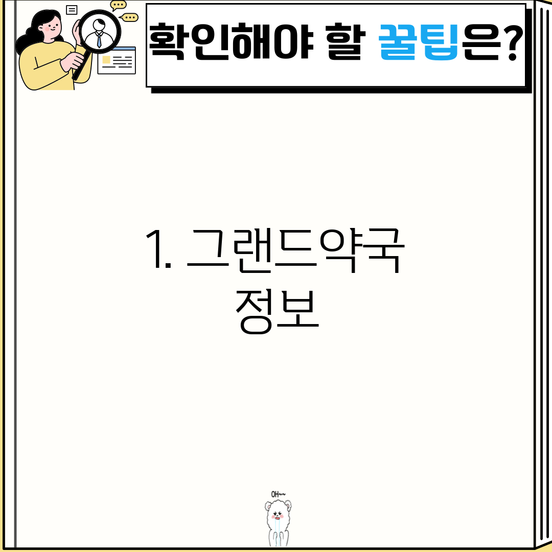 1. 그랜드약국 정보