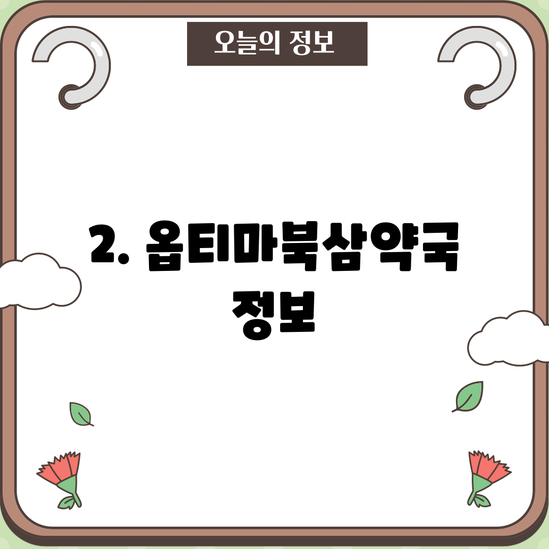 2. 옵티마북삼약국 정보