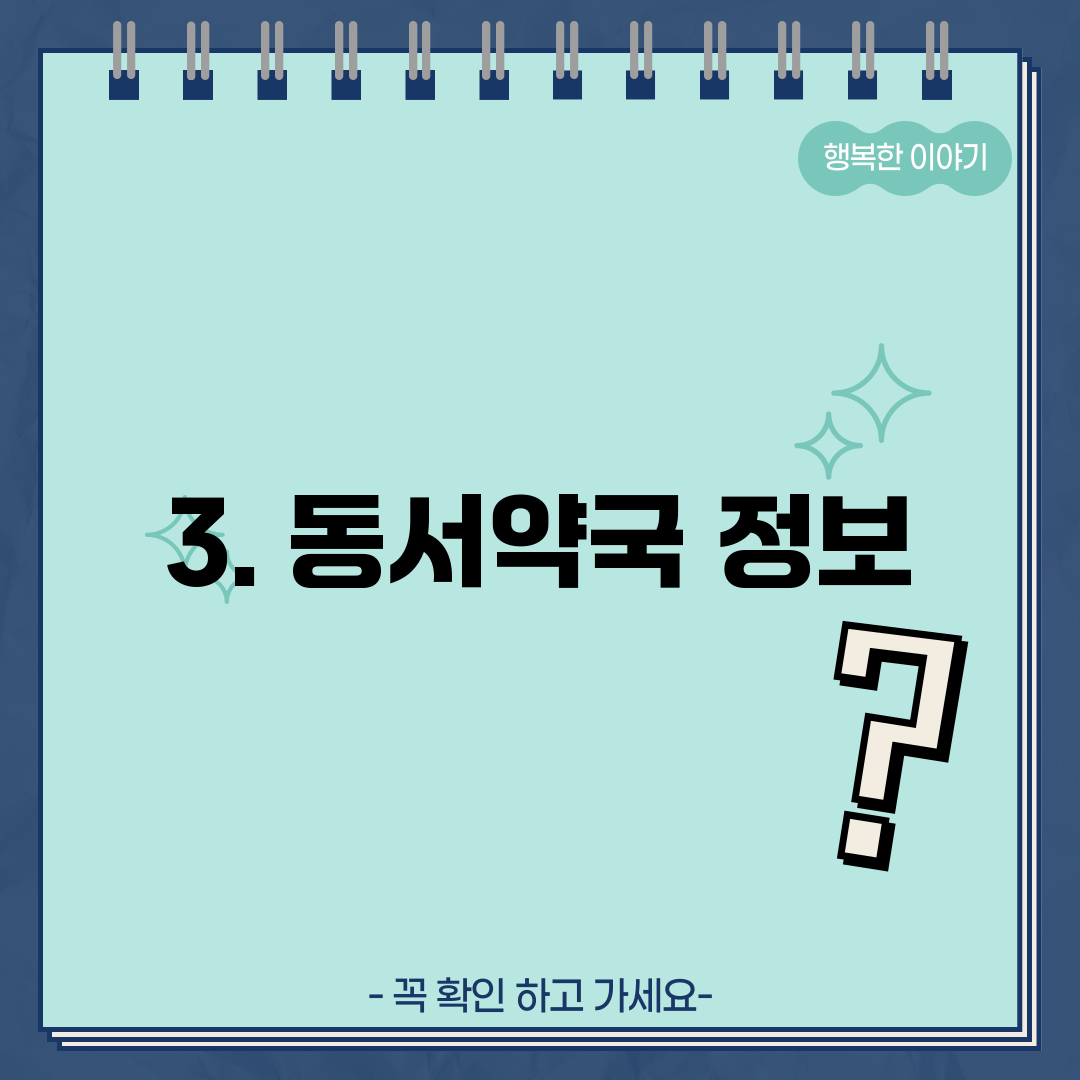 3. 동서약국 정보
