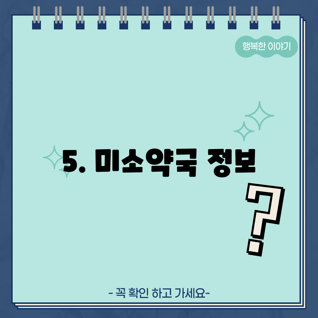 5. 미소약국 정보
