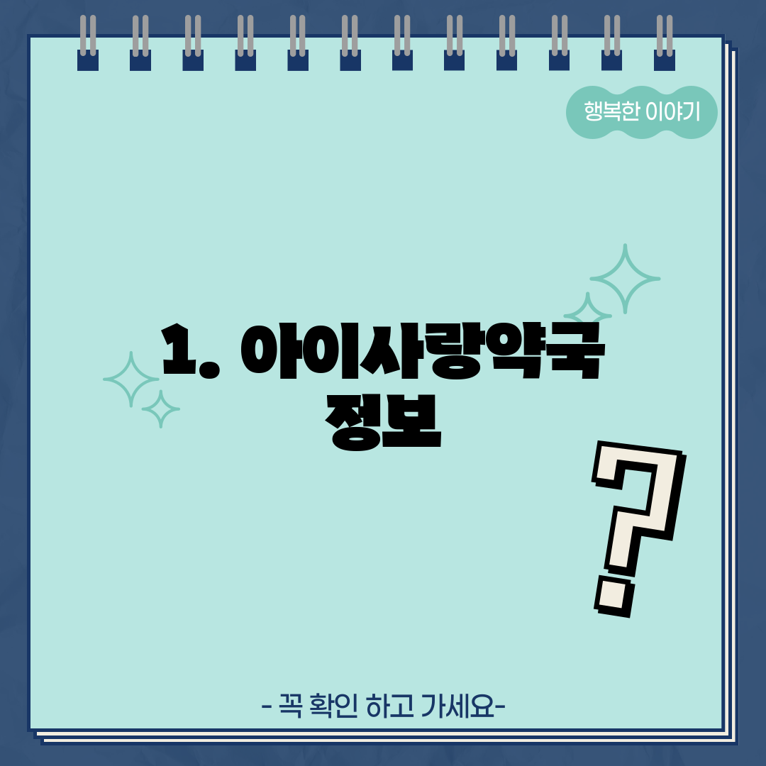 1. 아이사랑약국 정보