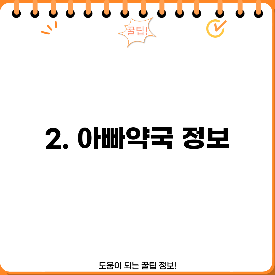 2. 아빠약국 정보