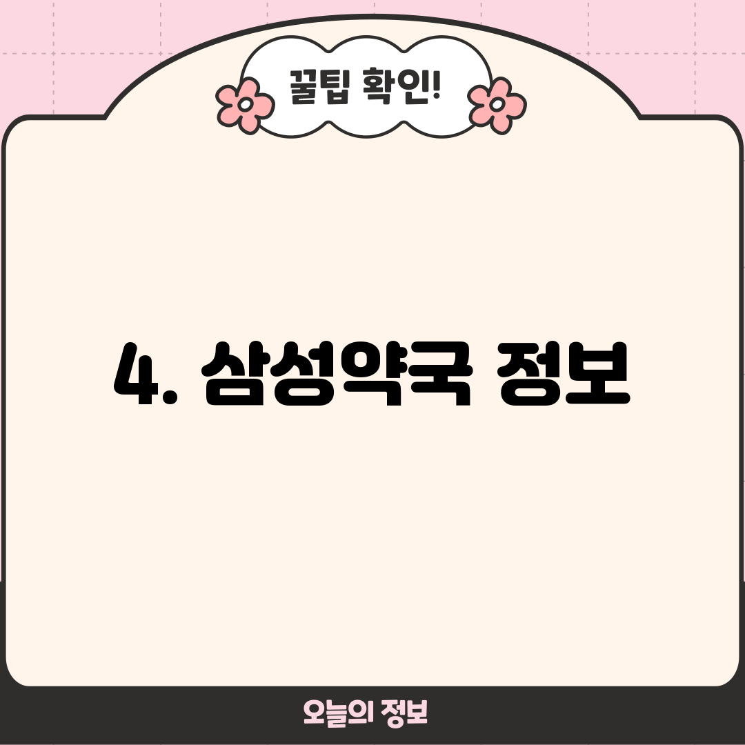 4. 삼성약국 정보