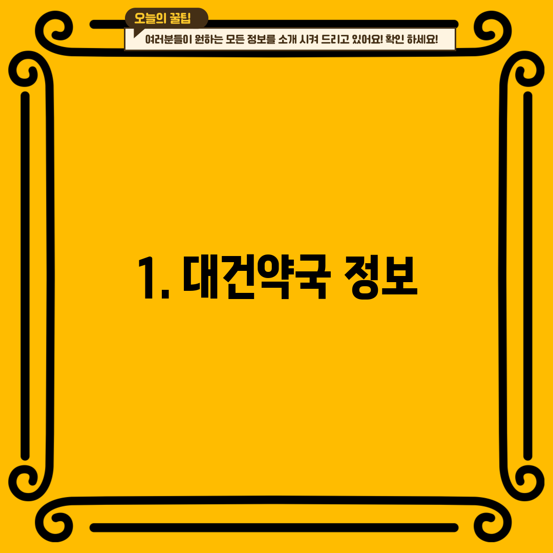1. 대건약국 정보