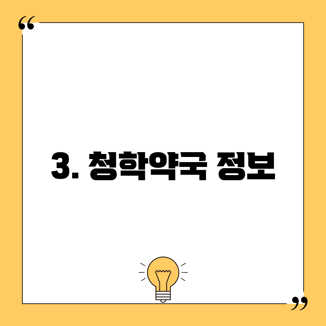 3. 청학약국 정보
