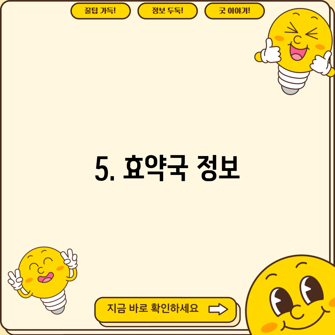 5. 효약국 정보
