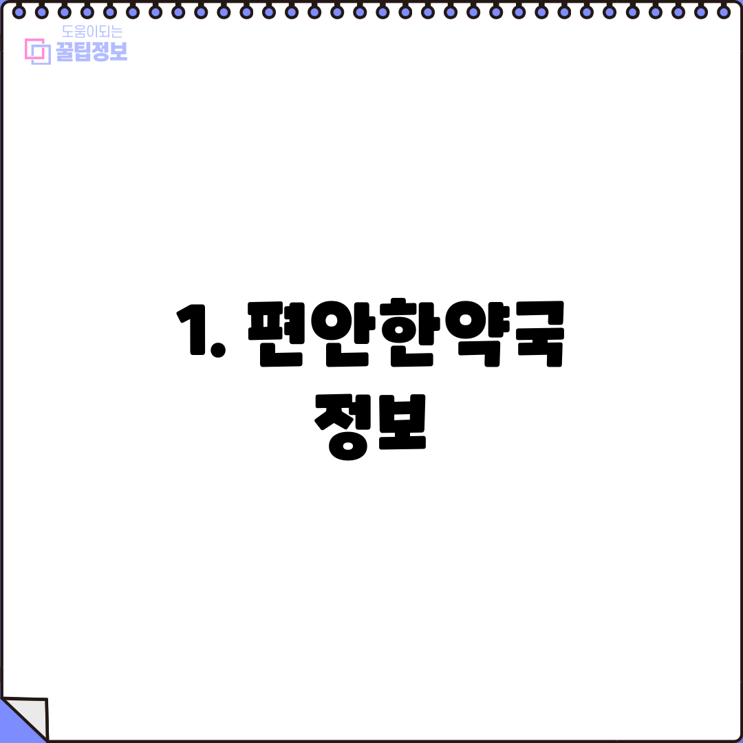 1. 편안한약국 정보