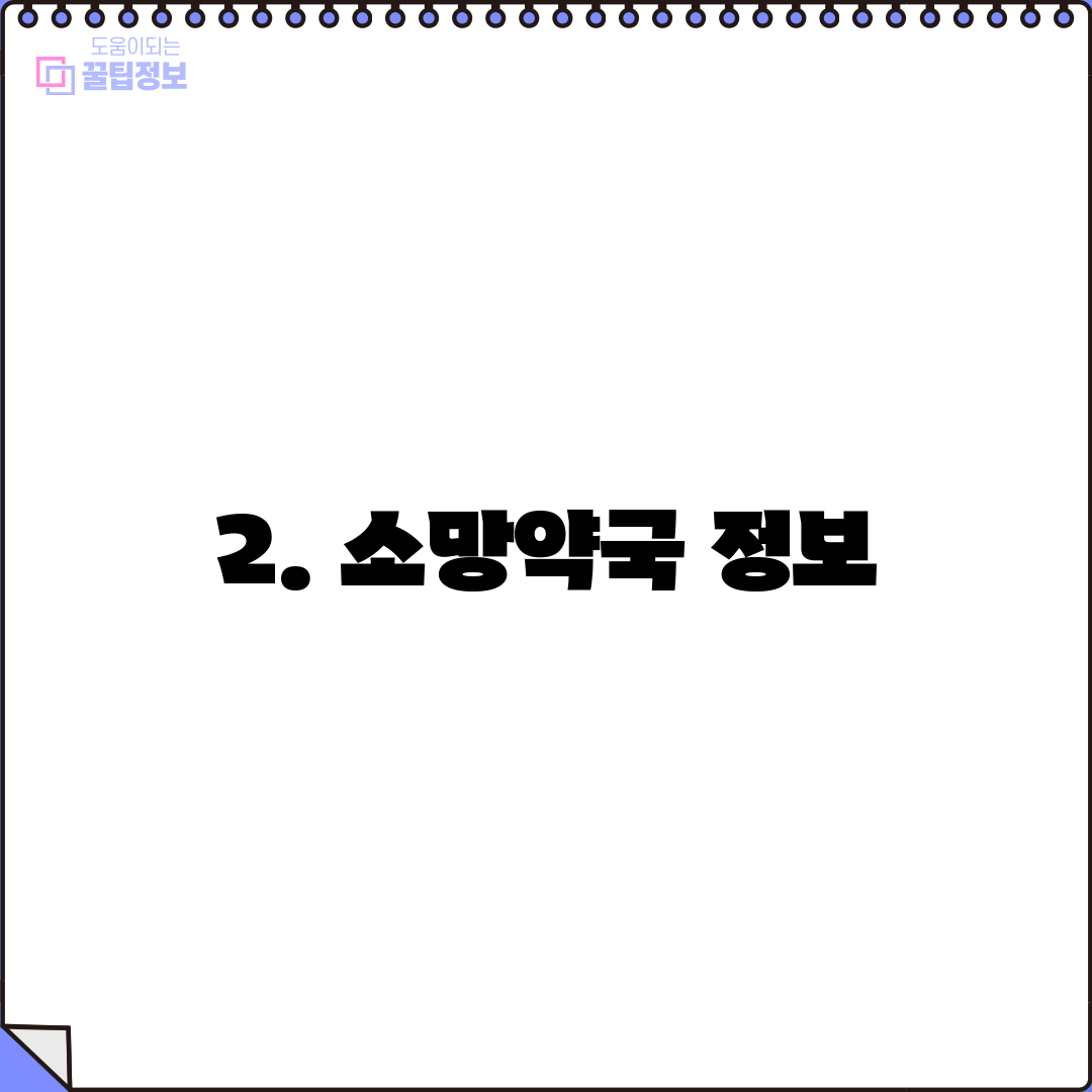 2. 소망약국 정보