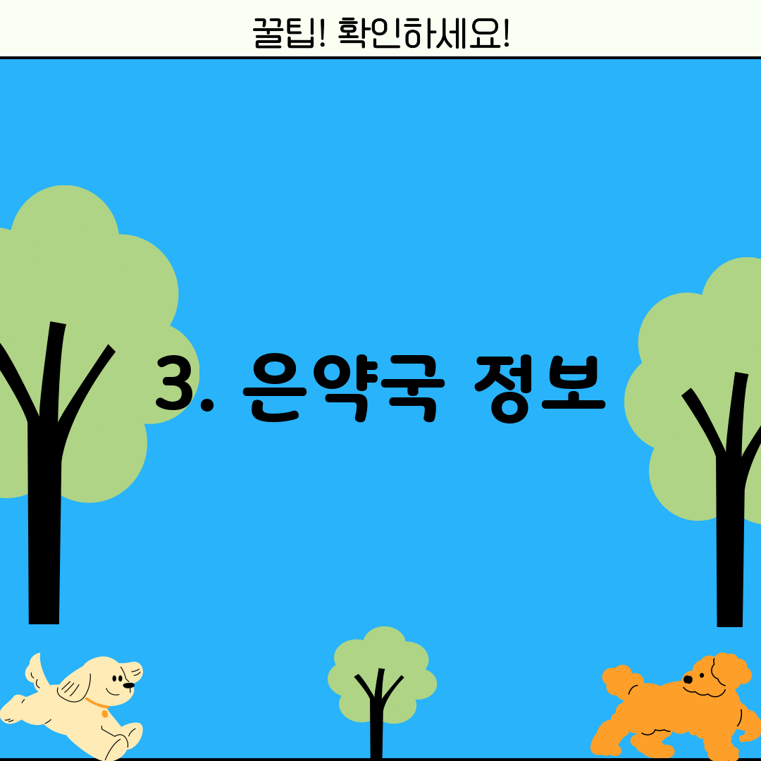 3. 은약국 정보