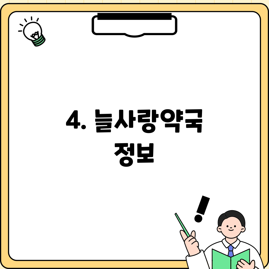 4. 늘사랑약국 정보