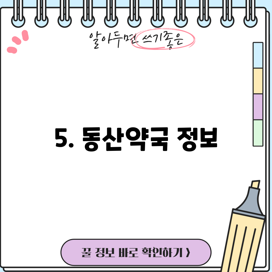 5. 동산약국 정보