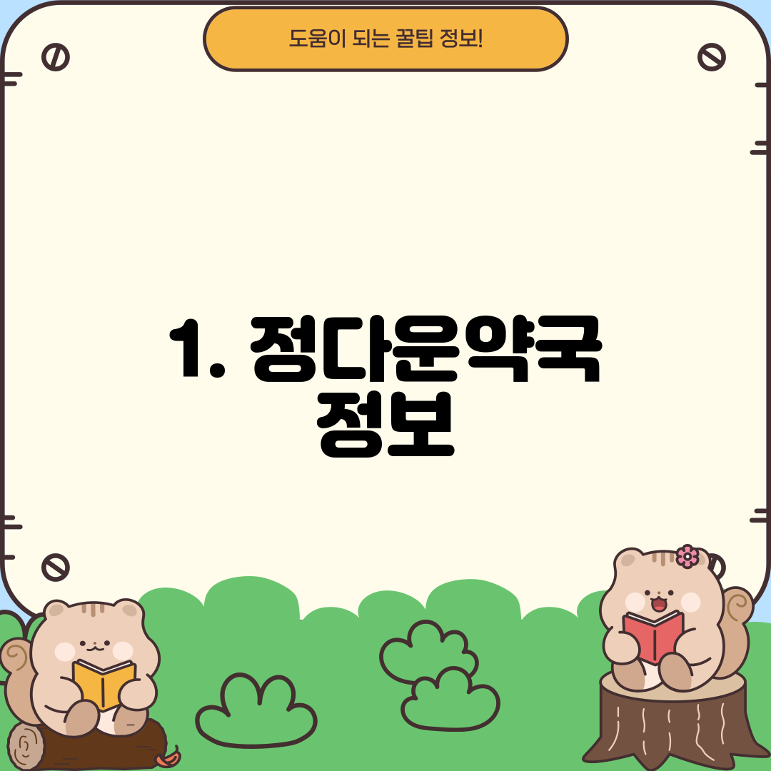 1. 정다운약국 정보
