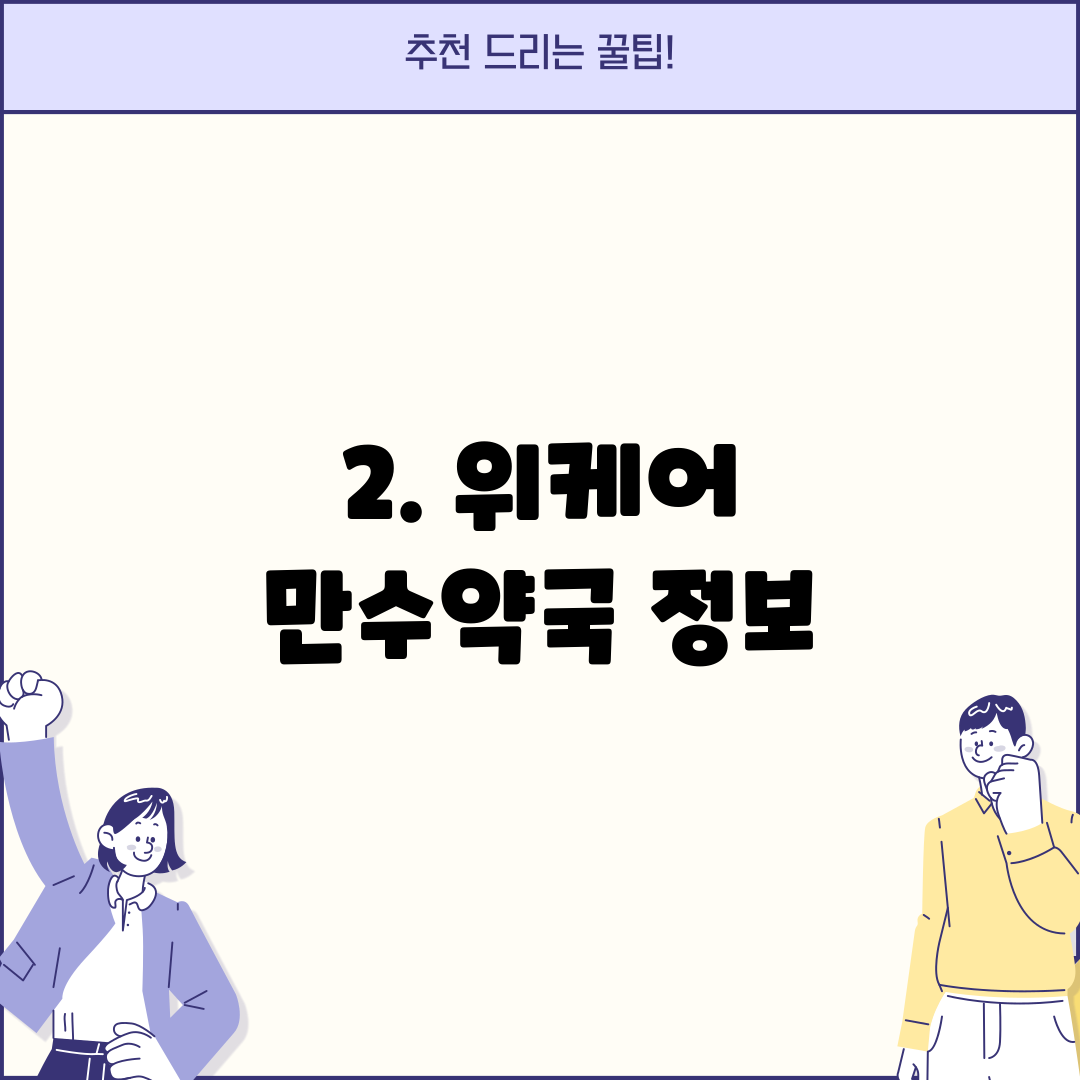 2. 위케어 만수약국 정보