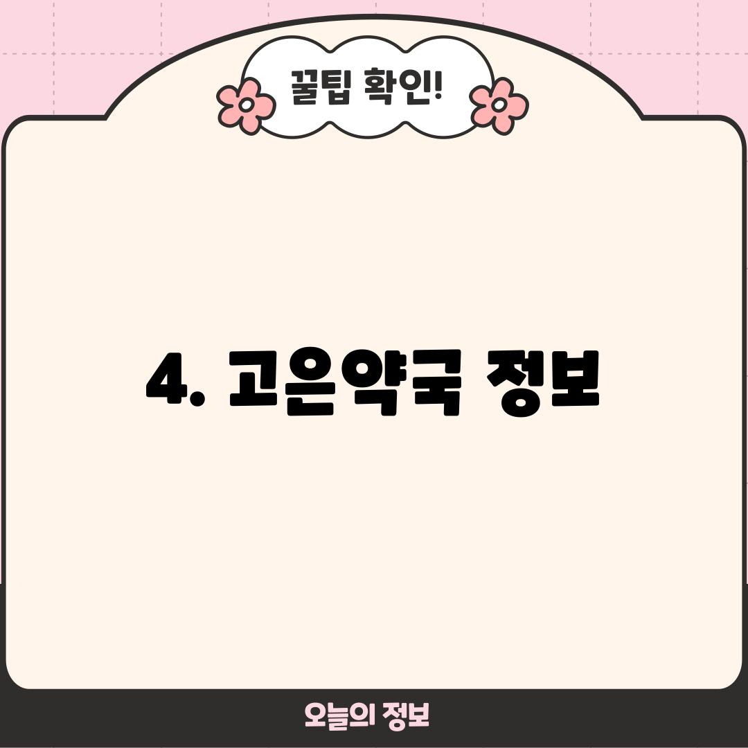 4. 고은약국 정보
