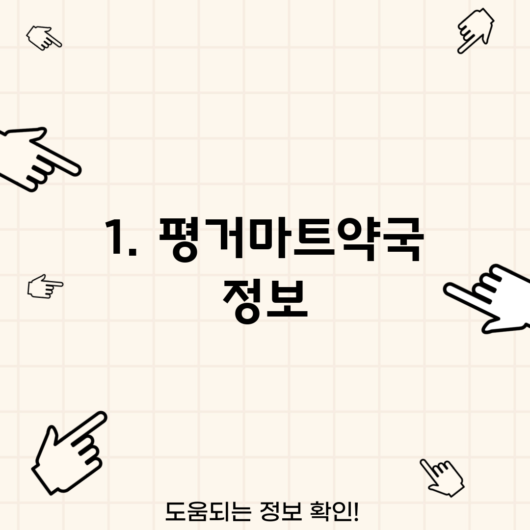 1. 평거마트약국 정보