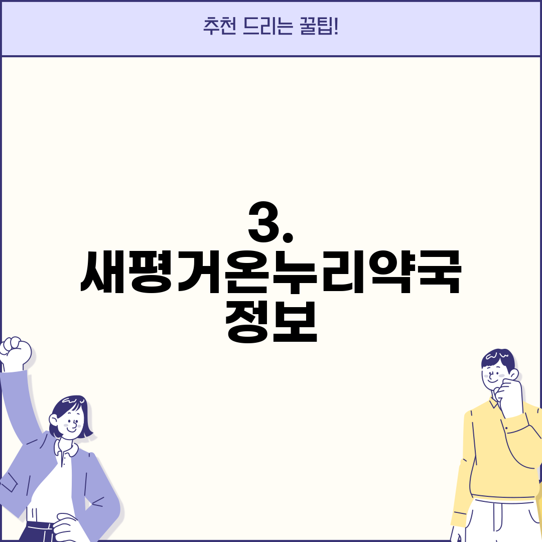 3. 새평거온누리약국 정보