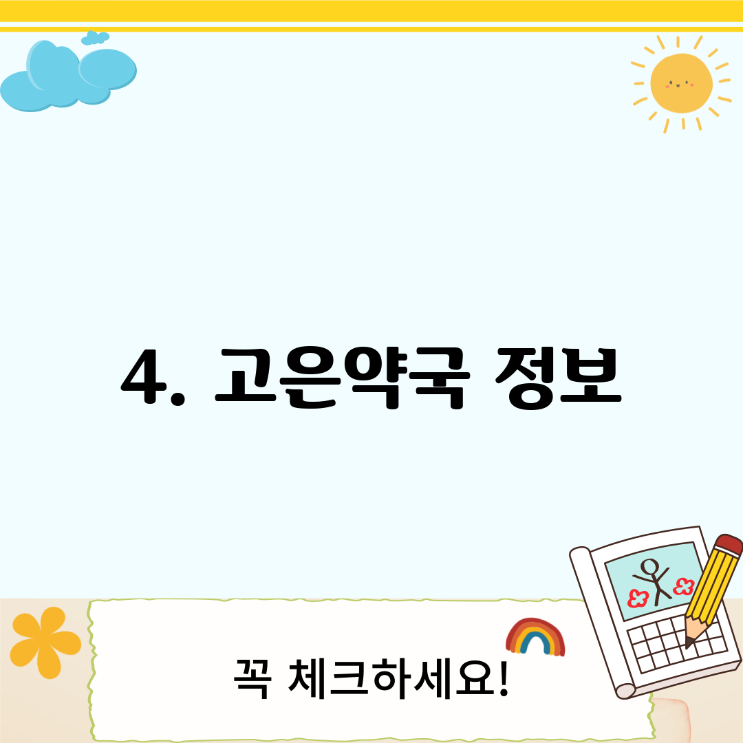 4. 고은약국 정보