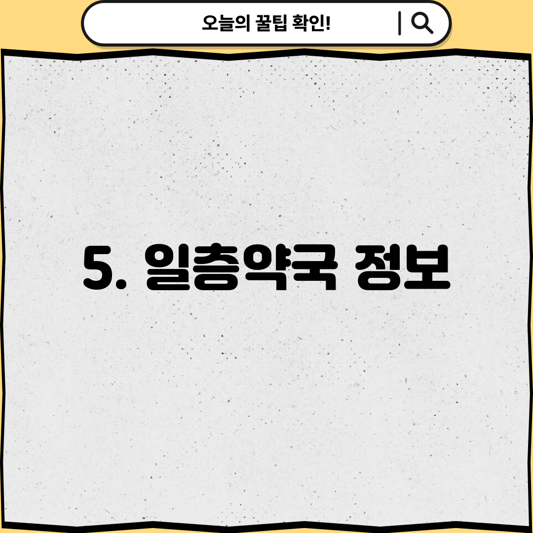 5. 일층약국 정보