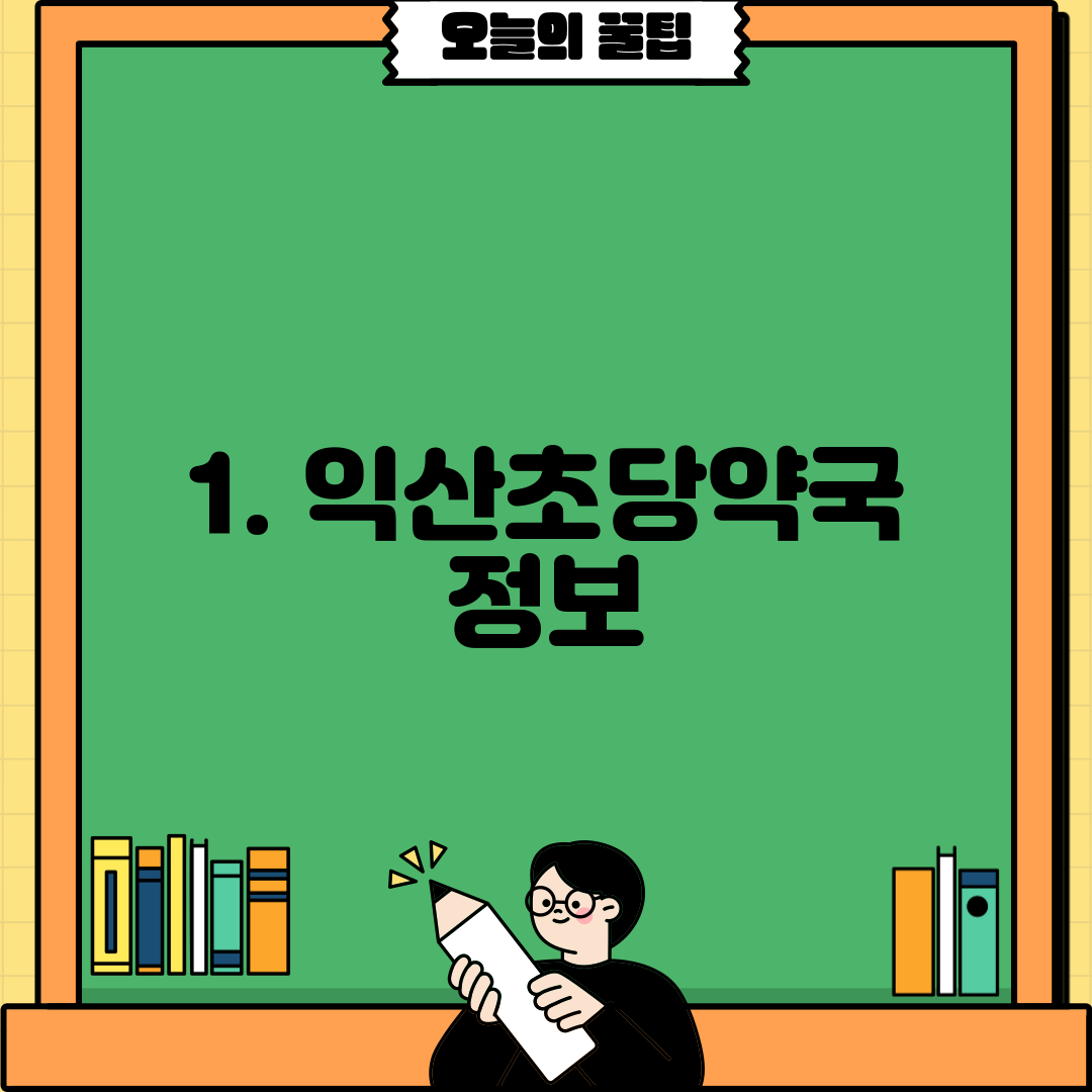 1. 익산초당약국 정보