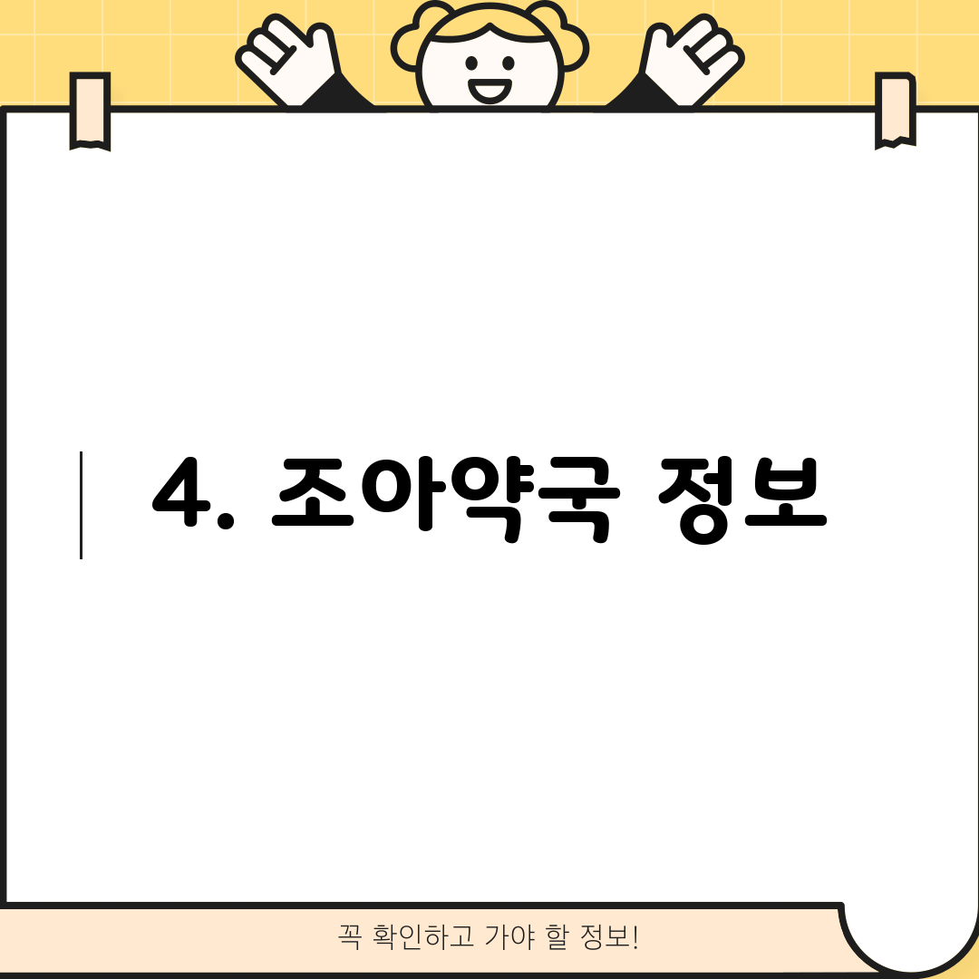 4. 조아약국 정보