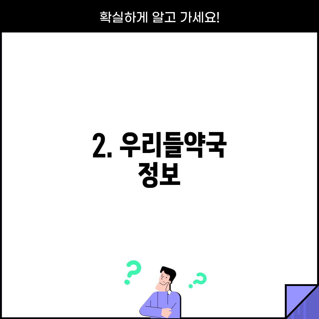 2. 우리들약국 정보