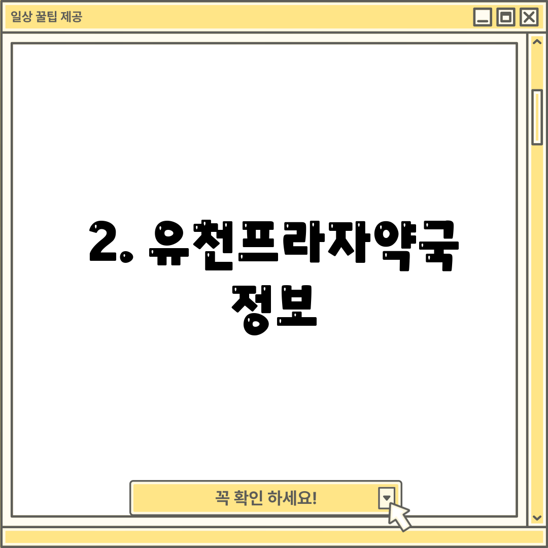 2. 유천프라자약국 정보
