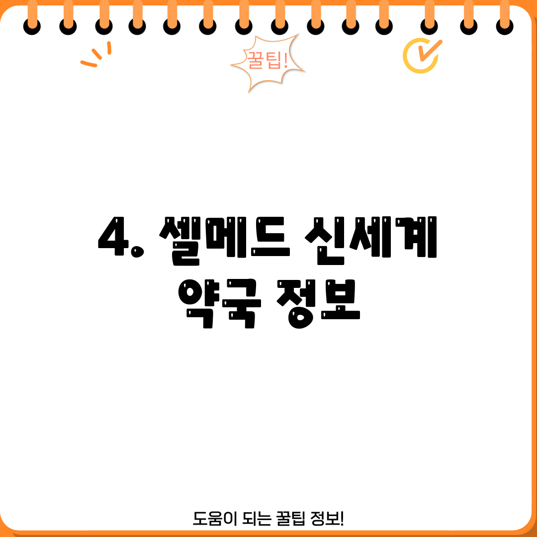 4. 셀메드 신세계 약국 정보