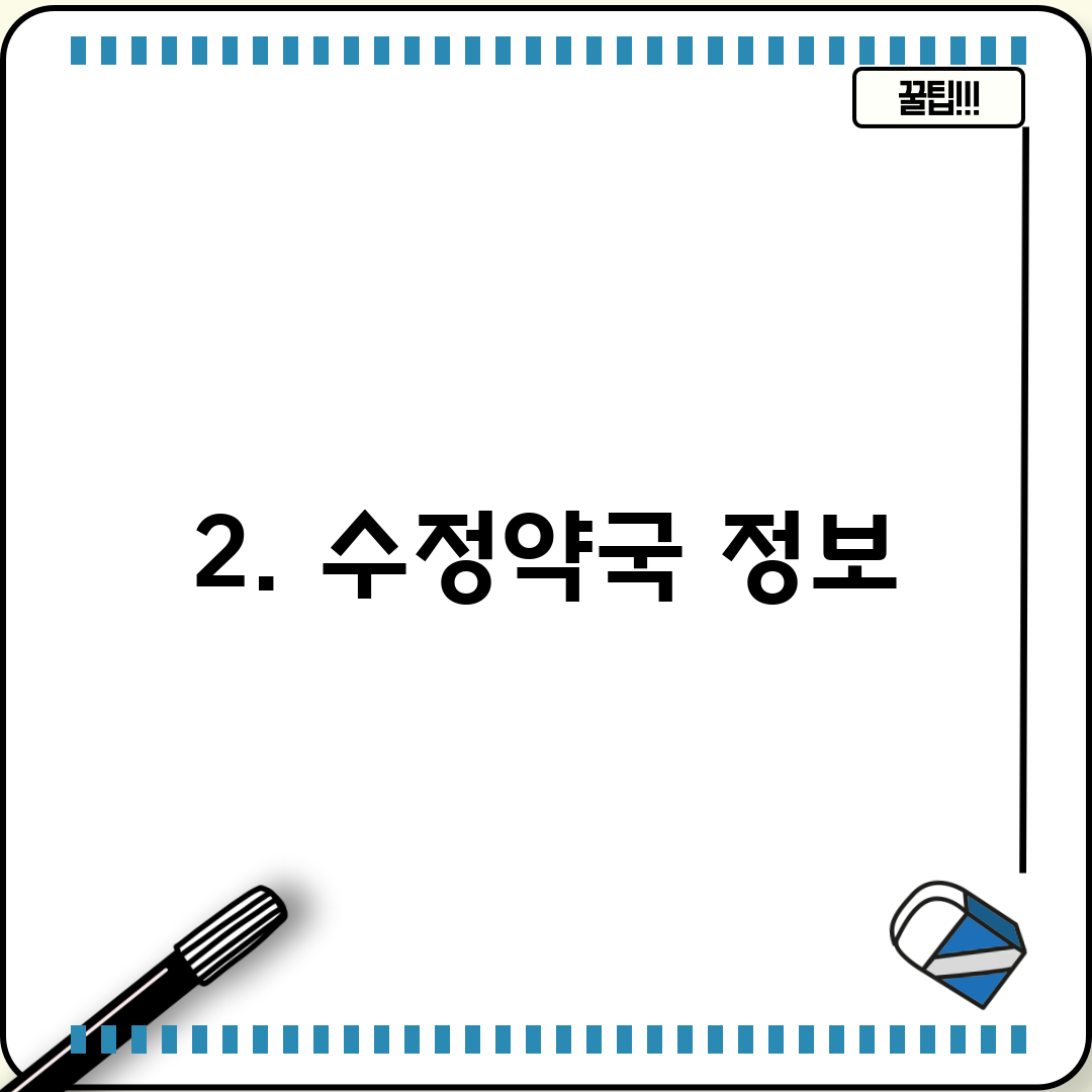 2. 수정약국 정보