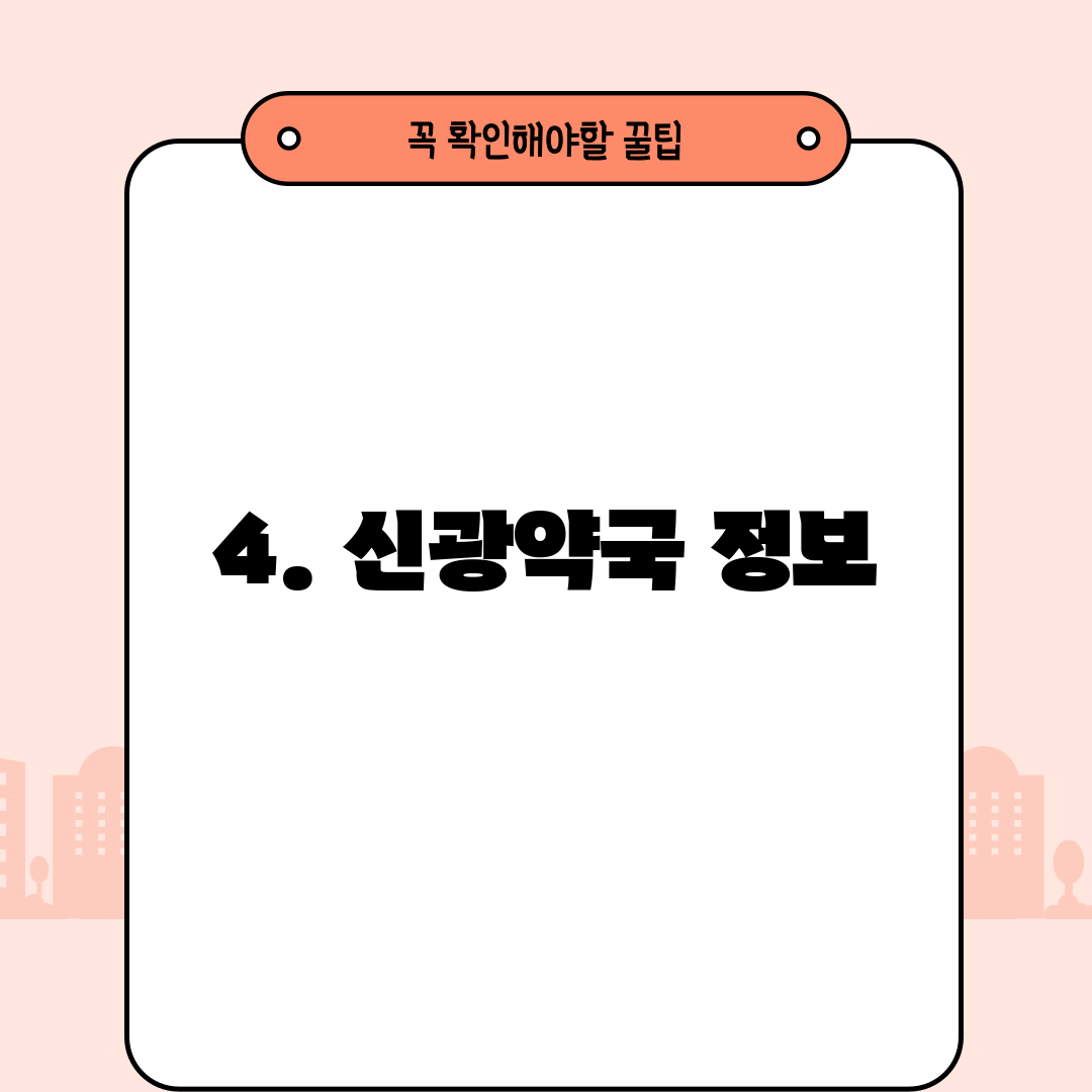 4. 신광약국 정보