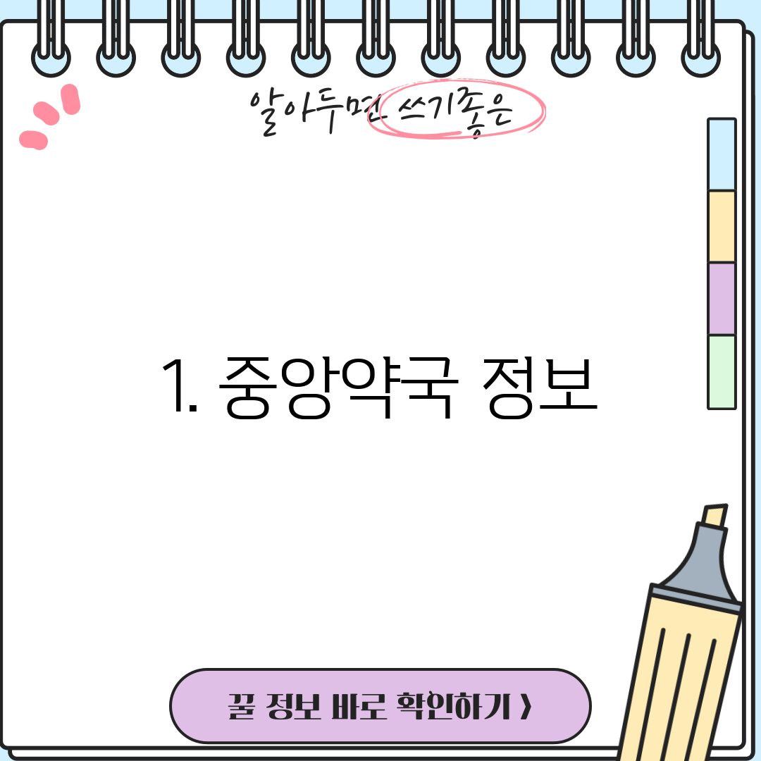 1. 중앙약국 정보