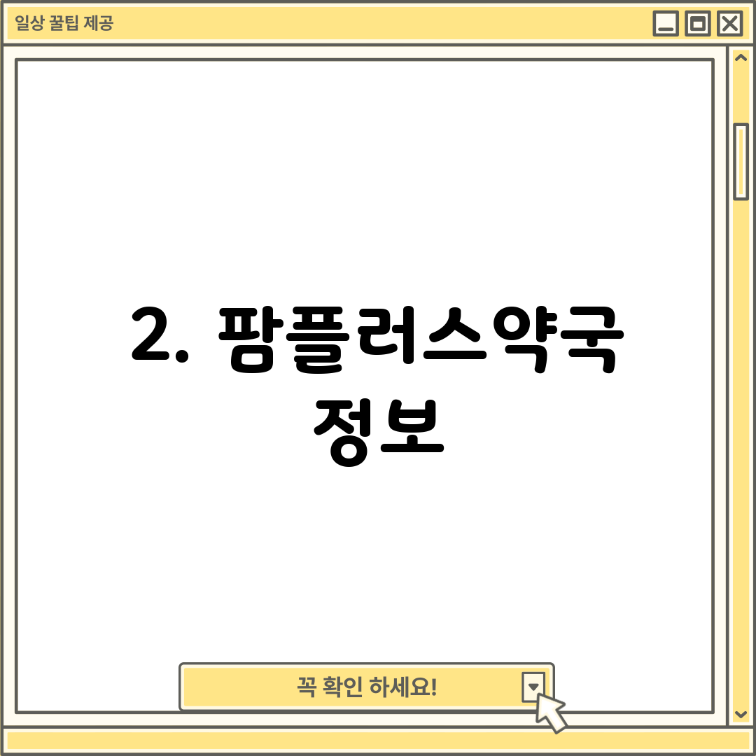 2. 팜플러스약국 정보