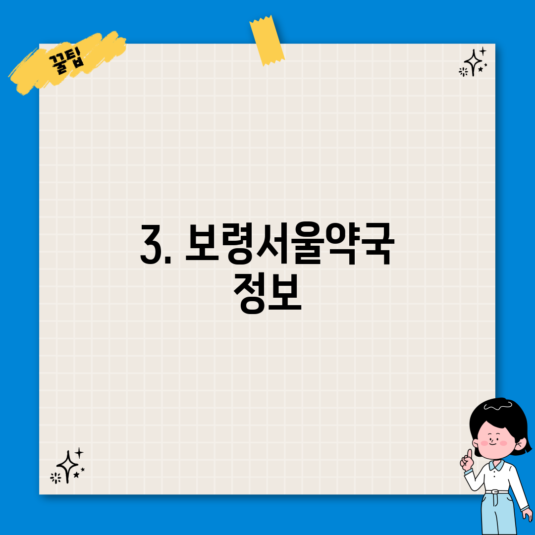 3. 보령서울약국 정보