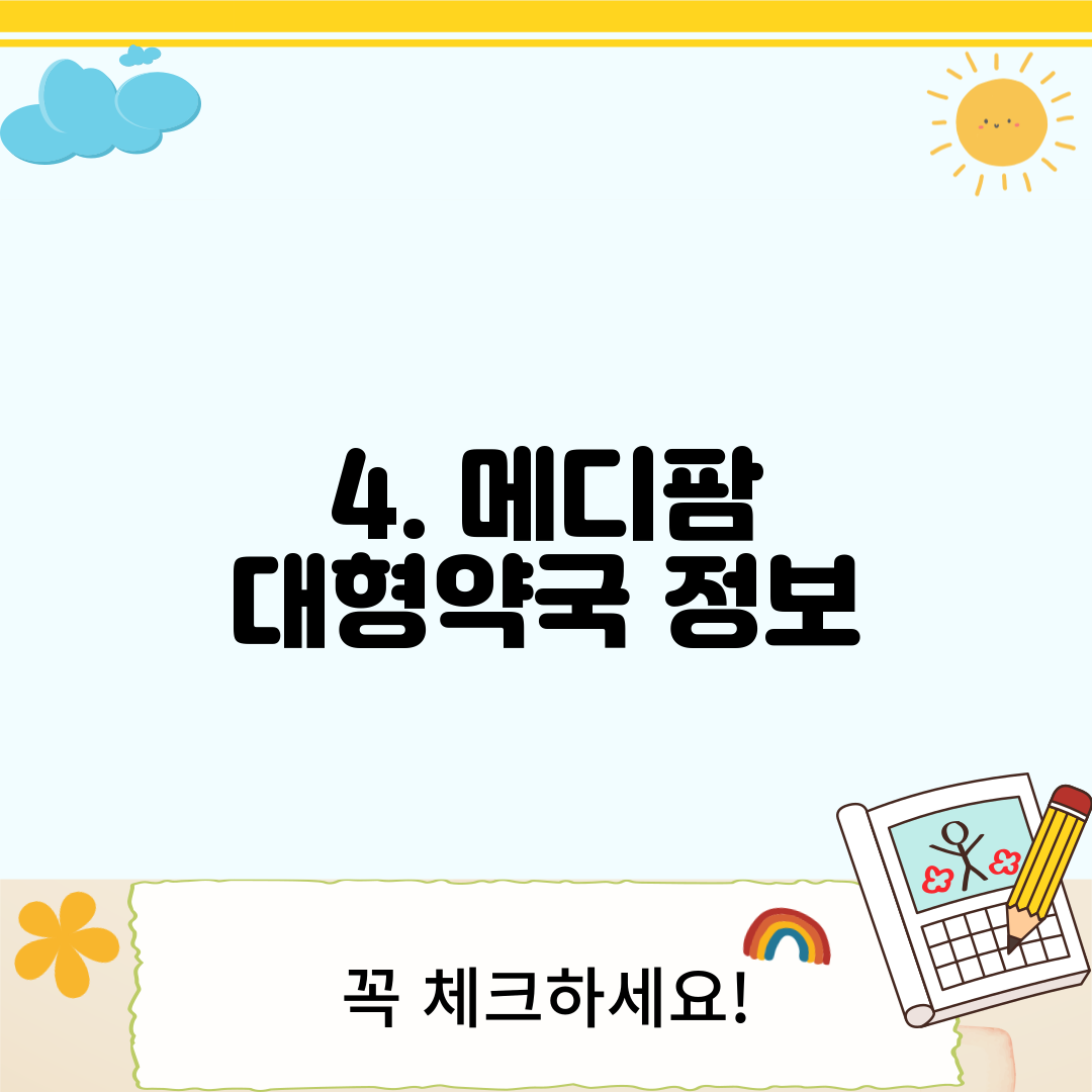 4. 메디팜 대형약국 정보
