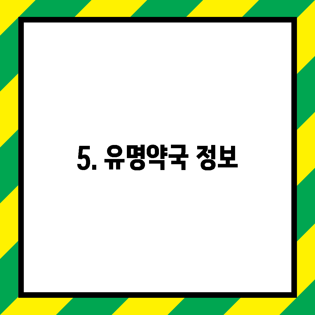 5. 유명약국 정보