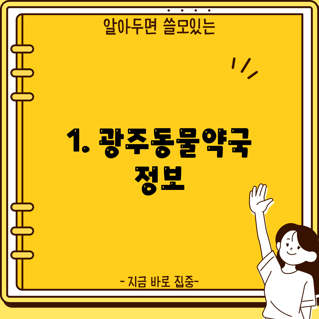 1. 광주동물약국 정보