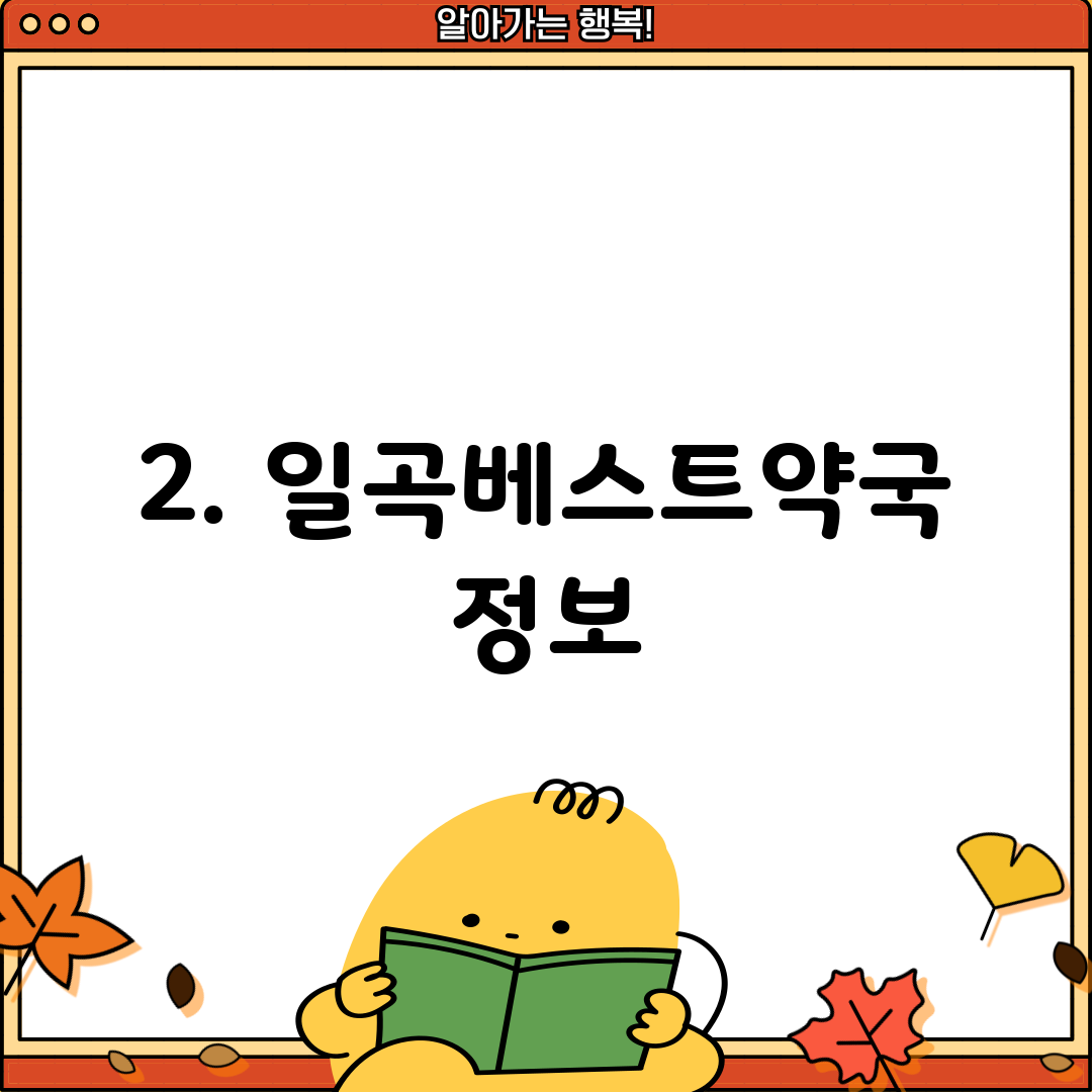 2. 일곡베스트약국 정보