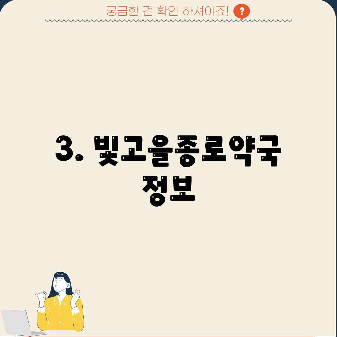 3. 빛고을종로약국 정보