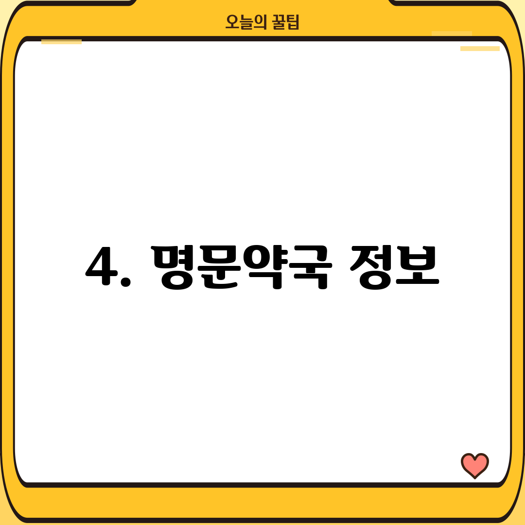 4. 명문약국 정보