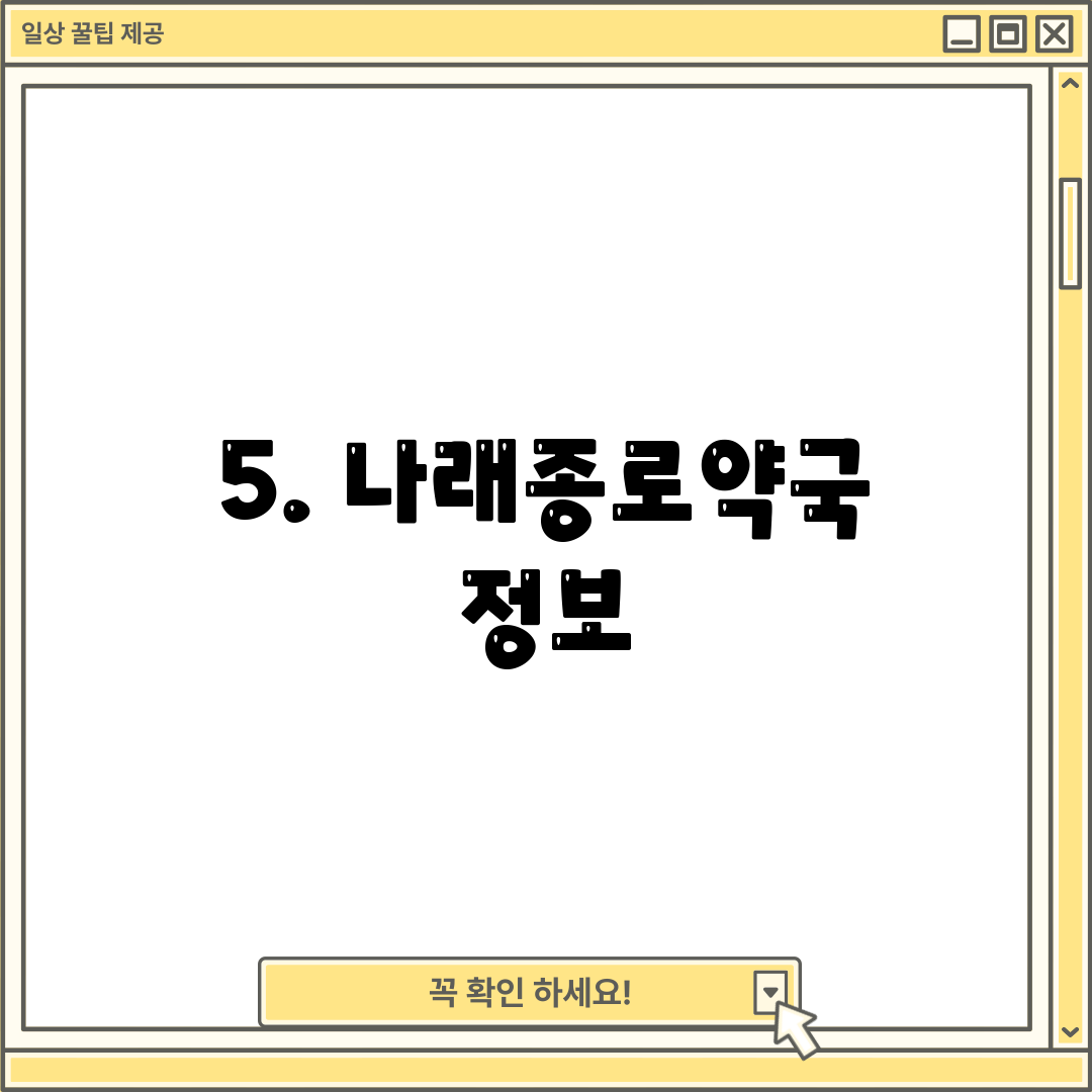 5. 나래종로약국 정보